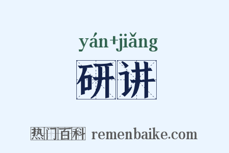 研讲是什么意思的图片